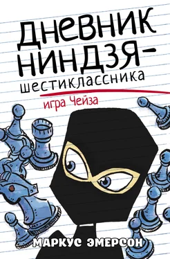 Маркус Эмерсон Дневник ниндзя-шестиклассника. Игра Чейза обложка книги