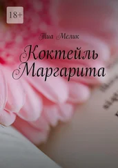 Тиа Мелик - Коктейль Маргарита