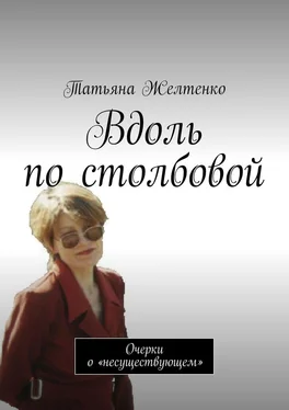 Татьяна Желтенко Вдоль по столбовой. Очерки о «несуществующем» обложка книги