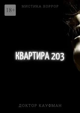 Доктор Кауфман Квартира 203 обложка книги