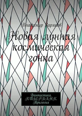 Владимир Зарянов Новая лунная космическая гонка. Фантастика. КИБЕРПАНК. Трилогия обложка книги