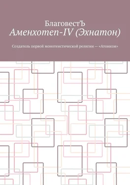 БлаговестЪ Аменхотеп-IV (Эхнатон). Создатель первой монотеистической религии – «Атонизм» обложка книги