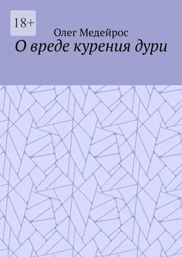 Олег Медейрос О вреде курения дури обложка книги