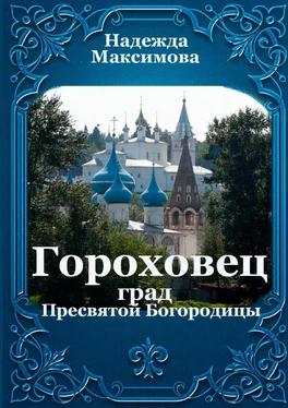 Надежда Максимова Гороховец. Град Пресвятой Богородицы обложка книги