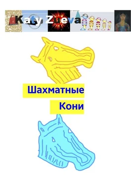 Katy Zueva Шахматные Кони обложка книги
