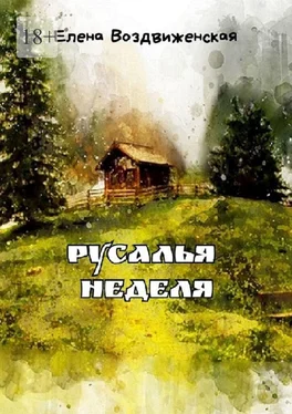 Елена Воздвиженская Русалья неделя обложка книги