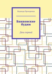 Надежда Прохоренко - Банковские будни. День первый