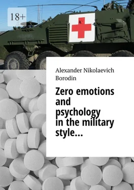 Alexander Borodin Zero emotions and psychology in the military style… обложка книги
