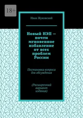 Иван Жуковский - Новый НЭП – почти мгновенное избавление от всех проблем России