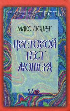 Макс Люшер Цветовой тест Люшера