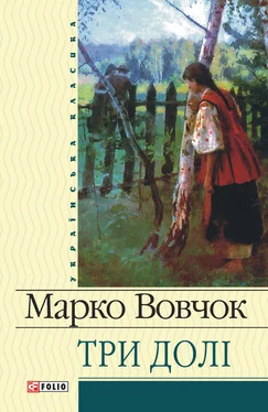 Марко Вовчок Три долі обложка книги