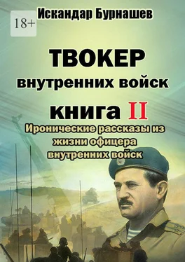 Искандар Бурнашев Твокер внутренних войск. Книга II. Иронические рассказы из жизни офицера внутренних войск обложка книги