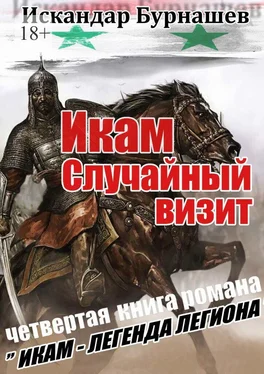 Искандар Бурнашев Икам. Случайный визит. Четвертая книга романа «Икам – легенда легиона» обложка книги