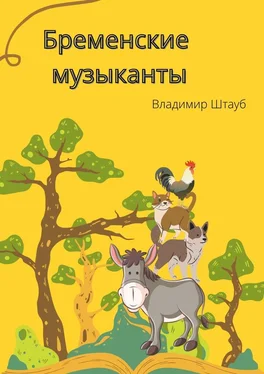 Владимир Штауб Бременские музыканты. Стихотворение обложка книги