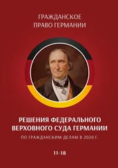 С. Трушников - Решения Федерального Верховного суда Германии по гражданским делам в 2020 г. 11—18