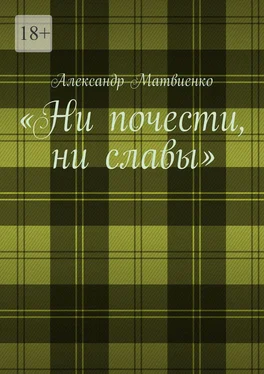 Александр Матвиенко «Ни почести, ни славы» обложка книги