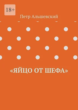 Петр Альшевский «Яйцо от шефа» обложка книги