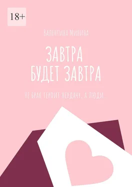 Валентина Минина Завтра будет завтра обложка книги