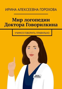 Ирина Горохова Мир логопедии Доктора Говорилкина. Учимся говорить правильно обложка книги