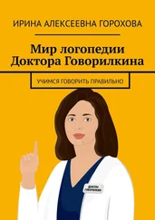 Ирина Горохова - Мир логопедии Доктора Говорилкина. Учимся говорить правильно