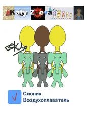 Katy Zueva - Слоник-воздухоплаватель