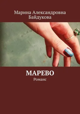 Марина Байдукова Марево. Романс обложка книги