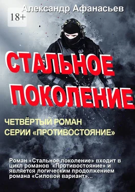 Александр Афанасьев Стальное поколение. Четвертый роман серии «Противостояние» обложка книги