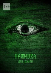 Дэн Дэйли - Наживка. Начало