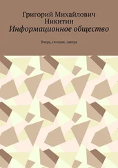 Григорий Никитин - Информационное общество. Вчера, сегодня, завтра