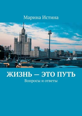 Марина Истина Жизнь – это путь. Вопросы и ответы обложка книги