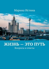 Марина Истина - Жизнь – это путь. Вопросы и ответы