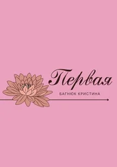 Кристина Багнюк - Первая