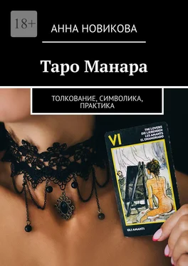 Анна Новикова Таро Манара. Толкование, символика, практика обложка книги