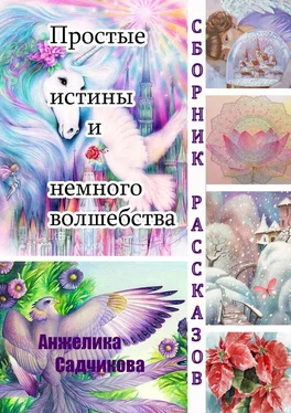 Анжелика Садчикова Простые истины и немного волшебства обложка книги