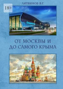 Владимир Литвинов От Москвы и до самого Крыма обложка книги
