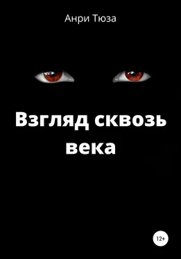 Анри Тюза Взгляд сквозь века