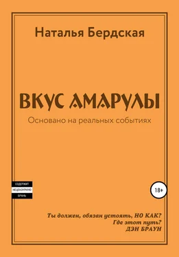 Наталья Бердская Вкус Амарулы обложка книги