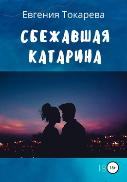 Евгения Токарева Сбежавшая Катарина обложка книги