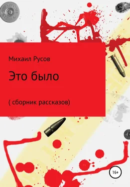 Михаил Русов Это было обложка книги