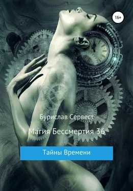 Бурислав Сервест Магия Бессмертия 36. Тайны Времени обложка книги