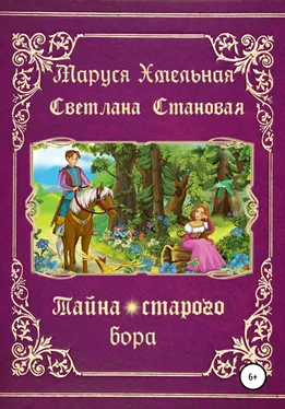 Светлана Становая Тайна старого бора обложка книги