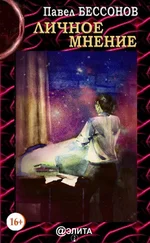 Павел Бессонов - Личное мнение