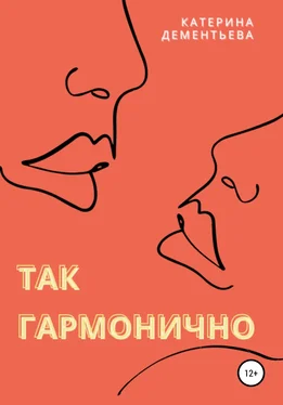 Катерина Дементьева Так гармонично обложка книги