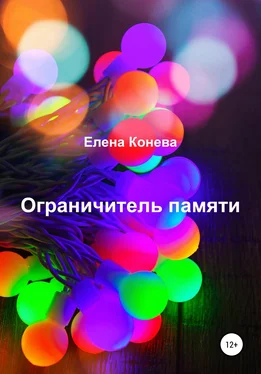 Елена Конева Ограничитель памяти обложка книги