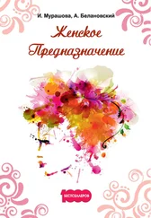 Александр Белановский - Женское Предназначение