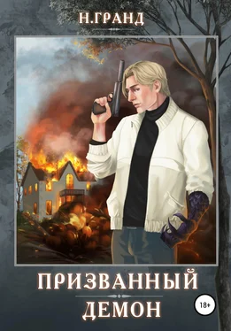 Н. Гранд Призванный демон обложка книги
