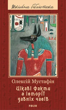 Олексій Мустафін Цікаві факти з історії давніх часів обложка книги