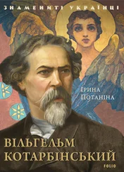 Ірина Потаніна - Вільгельм Котарбінський
