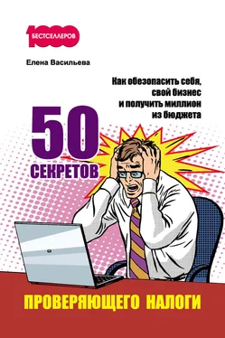 Елена Васильева 50 секретов проверяющего налоги. Как обезопасить себя, свой бизнес и получить миллион из бюджета обложка книги