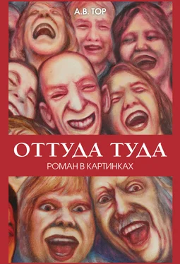 А. Тор Оттуда туда обложка книги